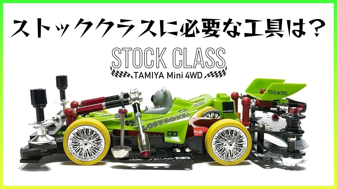 Mini 4WD] What tools are needed for the stock class, which is also