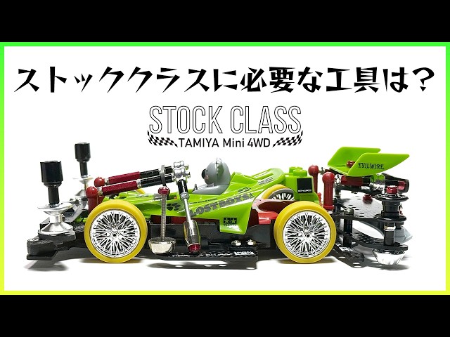Mini 4WD] What tools are needed for the stock class, which is also