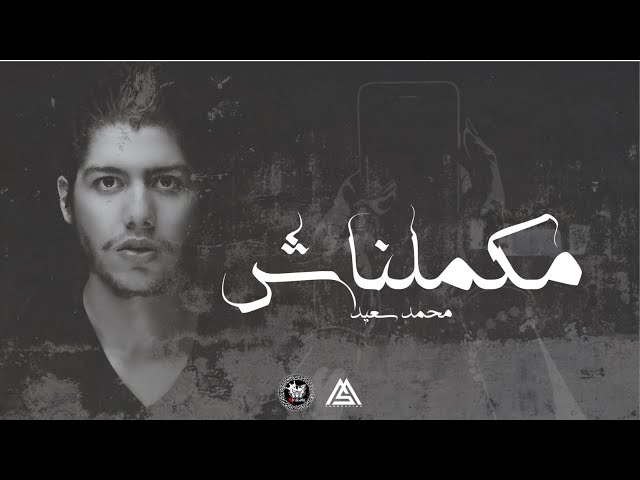 Mohammed Saeed - Makmelnash |  محمد سعيد - مكملناش ( Official lyric Video ) class=