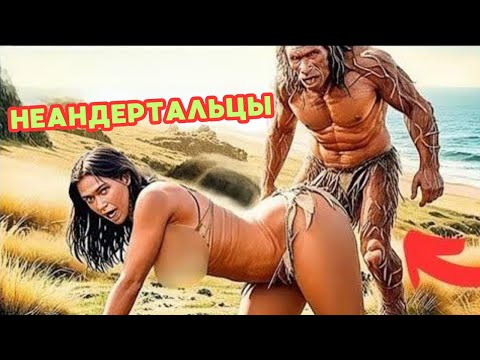 🦁 Женщина-НЕАНДЕРТАЛЕЦ vs современный мужчина – кто сильнее?