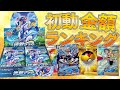 【ポケカ】まさかの神引き！！『連撃マスター』初動金額ランキング＆BOX開封動画！！