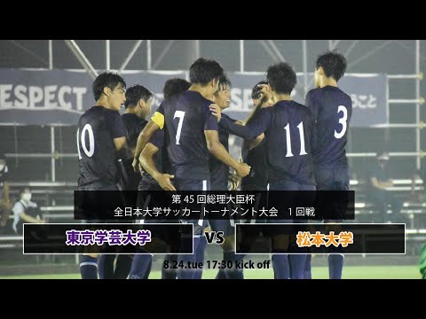 ハイライト 総理大臣杯1回戦 Vs松本大学 Youtube