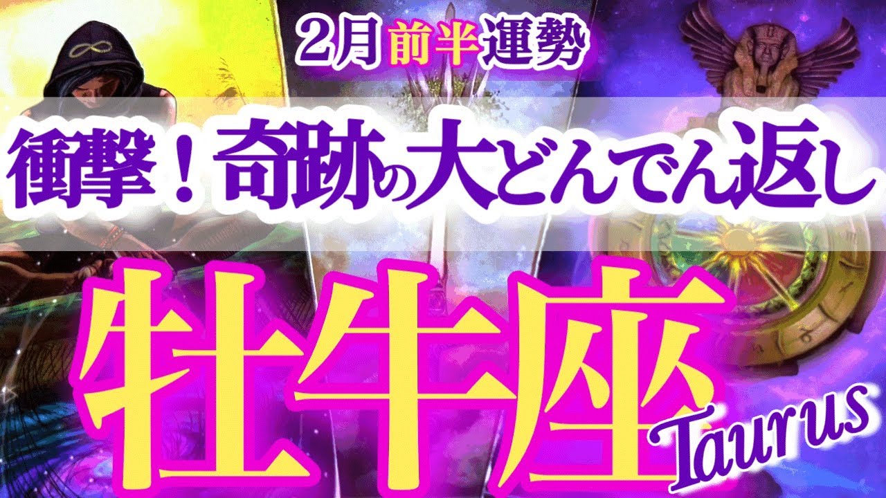 牡牛座 2月前半【まさかの！災い転じて大好転！不可能を可能にする逆転展開】　おうし座運勢　　2026年１月タロットリーディング　Taurus　february