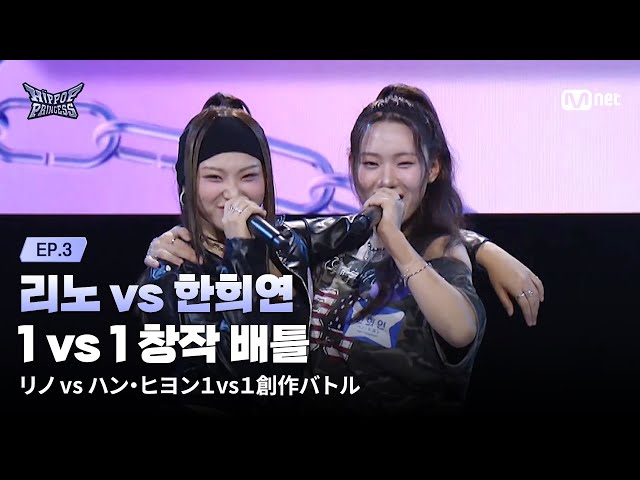 HIPPOPPrincess/EP.03] 'Go Free, Flying Around' RINO vs HAN HEE