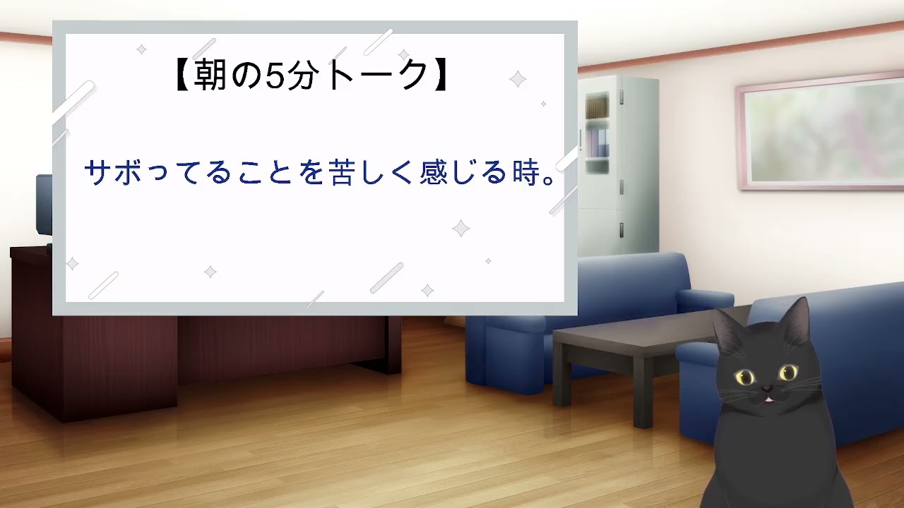 025【朝5分トーク】サボってることを苦しく感じる時。