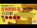 8 000萬六合彩 8000萬六合彩攪珠結果今晚出爐 即對幸運號碼 