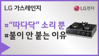 LG 조리 / 세척기기 따따따~ 불꽃은 튀나 점화 안됨 > 동영상 가이드 | LG전자 고객지원