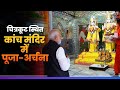 LIVE: PM Modi performs Darshan and Pooja at Kanch Mandir in Chitrakoot, Madhya Pradesh