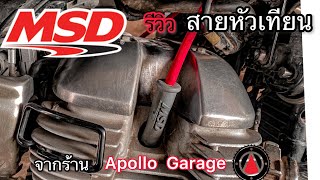 สายหัวเทียน MSD จากร้าน Apollo garage