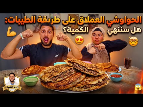 تحدي الحواوشي العملاق 😱 على طريقة الطيبات: هل سننهي الكمية؟ 🤔