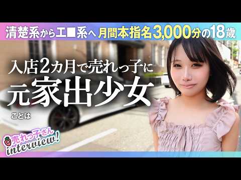 18歳で家出して売れっ子に／入店2か月でランカー／高2で初体験／元カレと毎日練習／ロリでエ〇売り／関西弁／素の自分で接客／ほんまにやめて～／仕事が辛いときは休む／タイプって言われると嬉しい／ことはさん