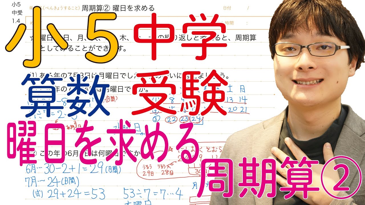中学受験算数 1.4 周期算② 曜日を求める 【偏差値50〜55 基礎問題】