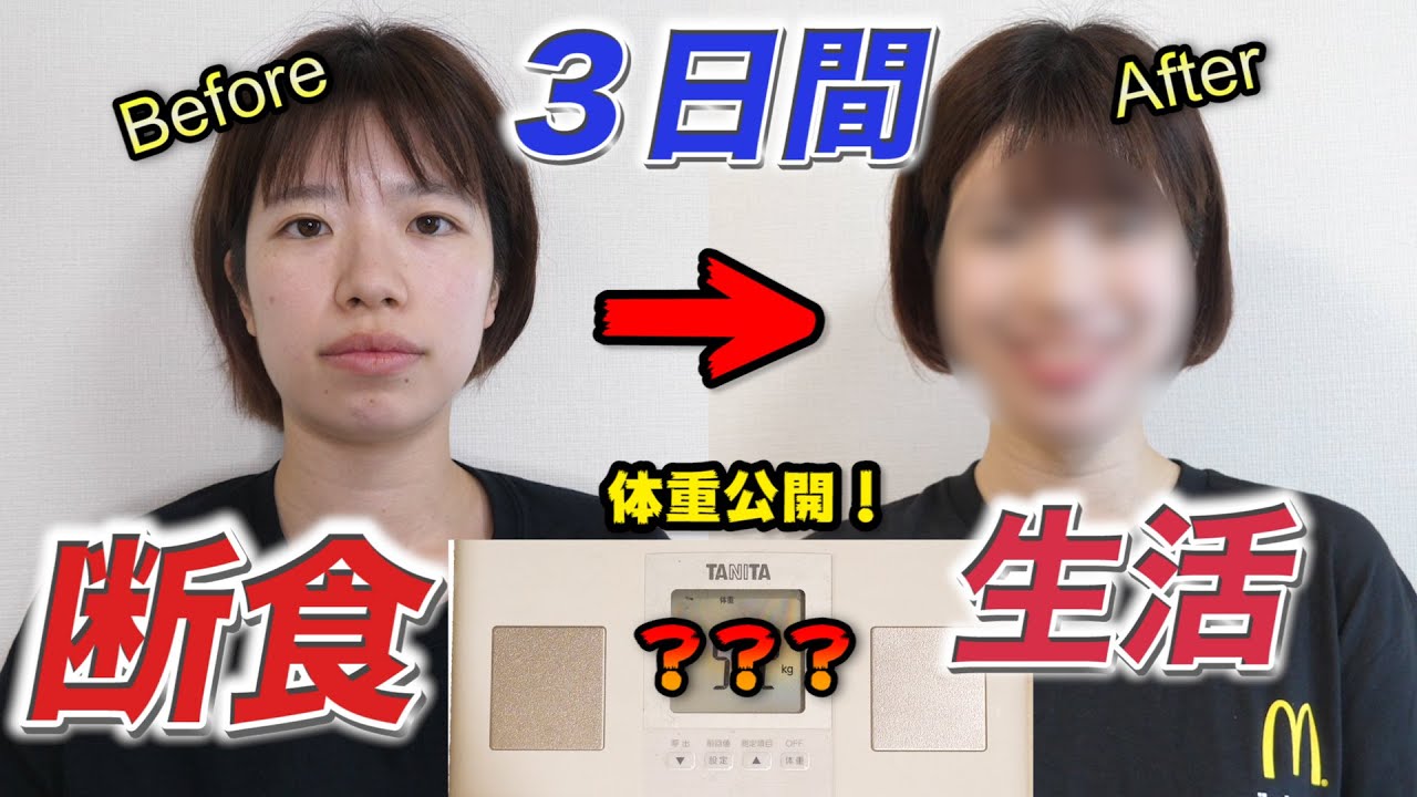 3日間 断食生活 何も食べなかったら人は何キロ痩せられるのか Youtube