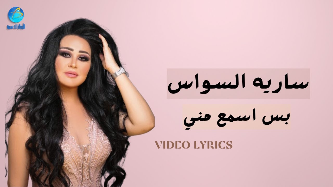 Sarya Al-Sawas - Bas Esmaa Menni 