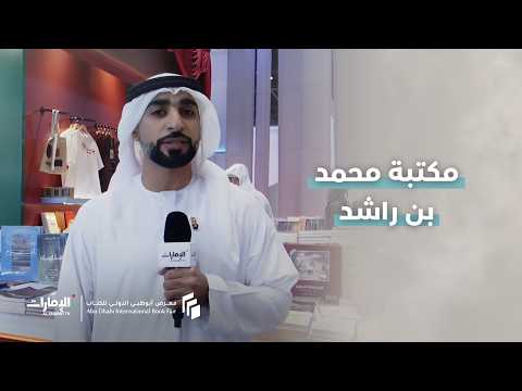 هزاع الشرياني يأخذنا في جولة داخل جناح مكتبة محمد بن راشد