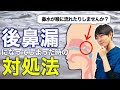 【鼻水異常】後鼻漏になった時、自分でできる対処法をご紹介します