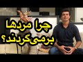 چرا مردها برمی گردند بانک حاشیه 