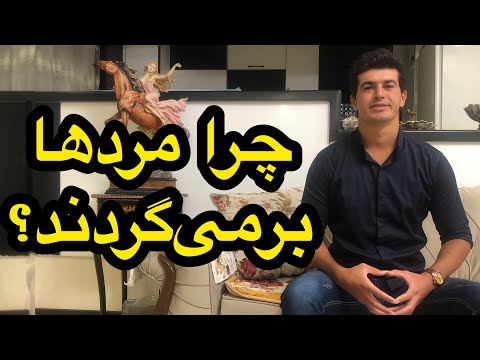 چرا مردها برمی گردند بانک حاشیه 
