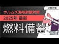 【ホルムズ海峡封鎖対策】今からできる燃料備蓄!