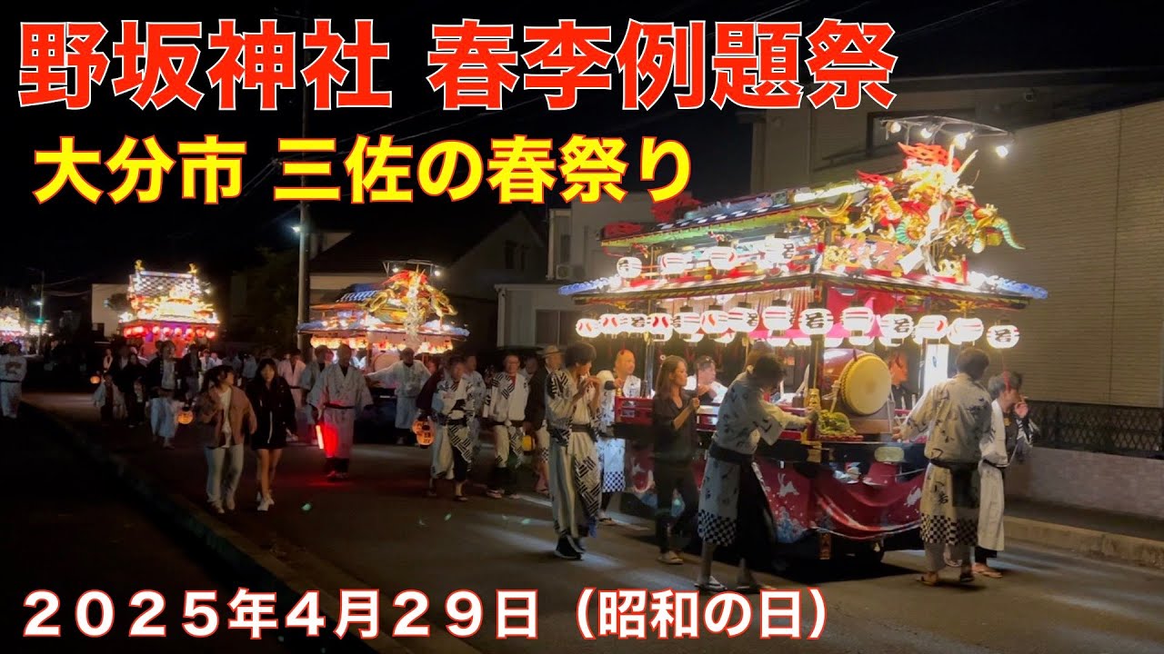野坂神社 春李例大祭（２０２５年４月２９日）三佐まつり、自宅前〜三佐薬師堂公園撮影！お祭り 漢達の熱い夜を皆さんに少し紹介！🤭