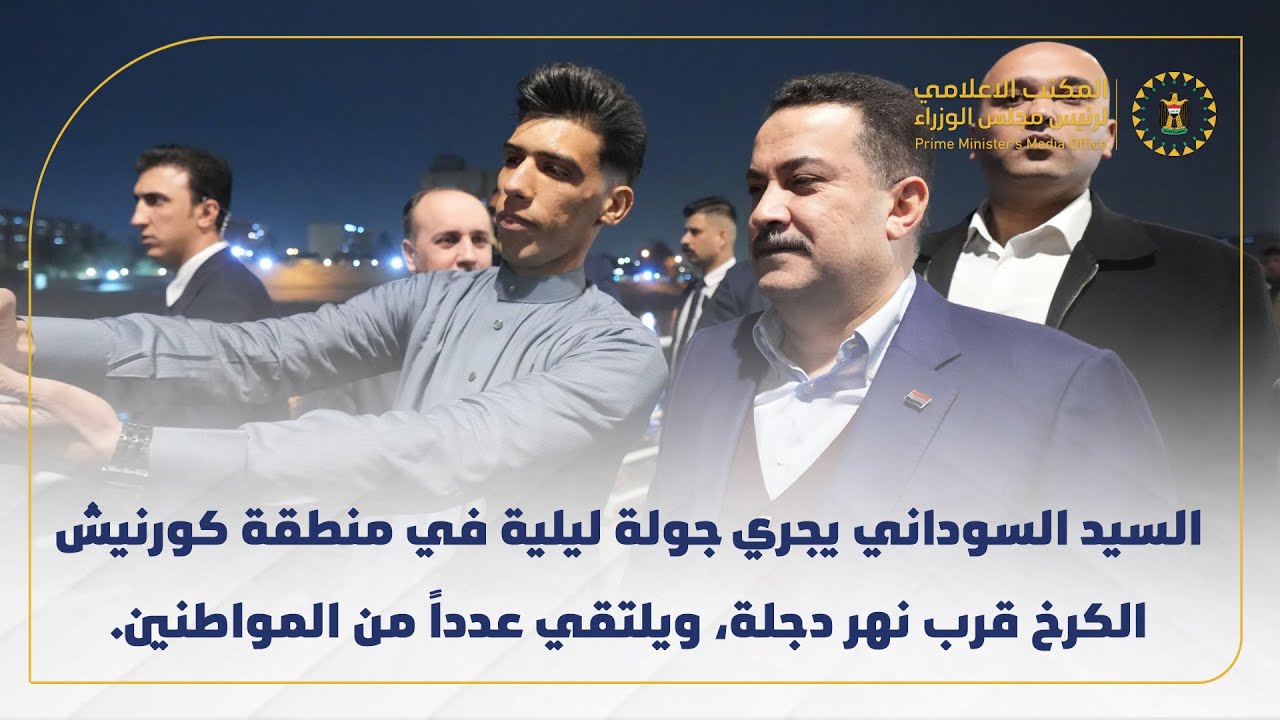 رئيس مجلس الوزراء  يجري جولة ليلية في منطقة كورنيش الكرخ قرب نهر دجلة، ويلتقي عدداً من المواطنين.