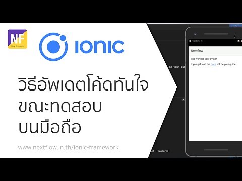 Ionic 4 [Course Preview] แก้ไขโค้ด และอัพเดตแอพในมือถือได้ทันทีกับ Live Reload