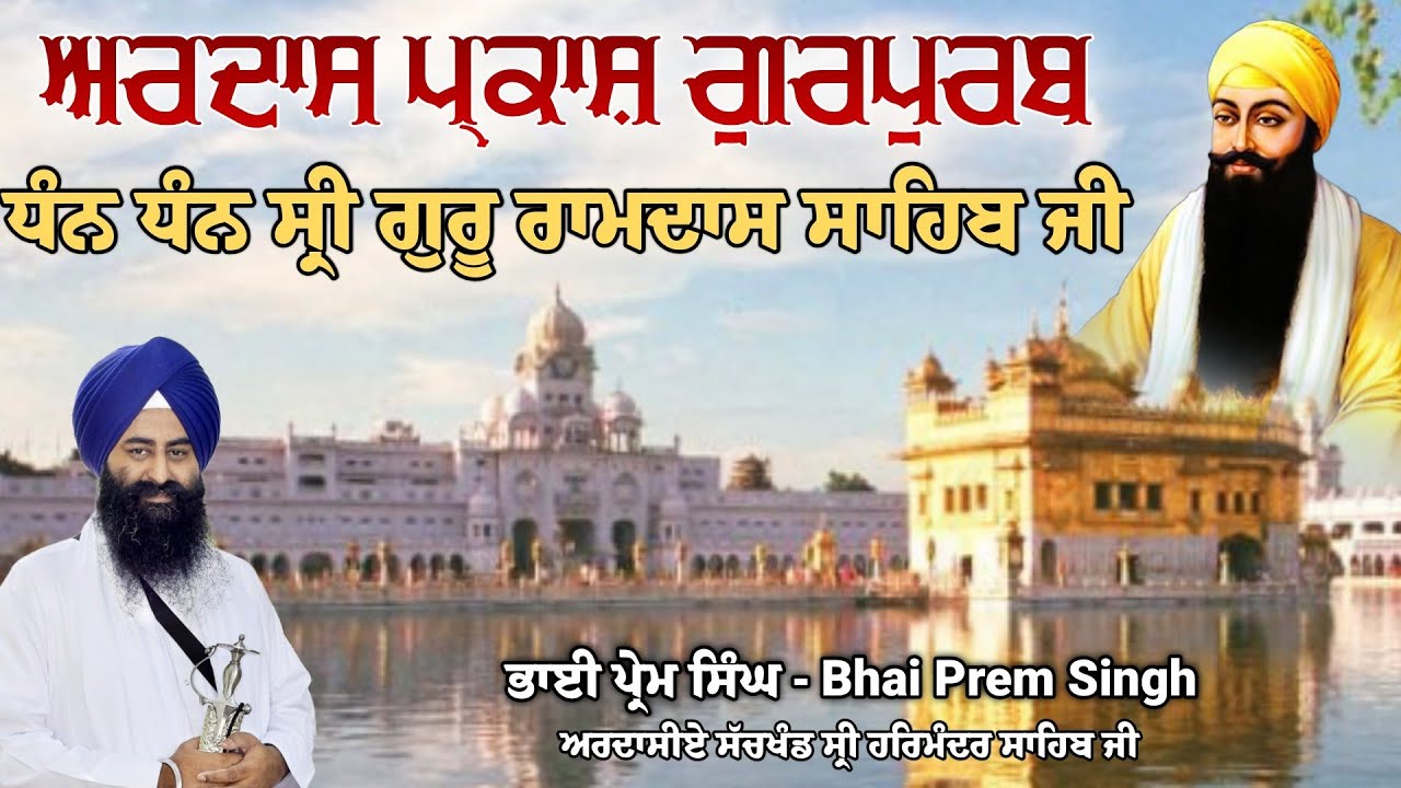 Ardaas || Parkash Gurpurb Sri Guru Ramdas Ji || Sachkhand Sri Harmandir Sahib Ji || Bhai Prem Singh