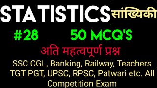 Statistics MCQ's Hindi, Sankhiki k MCQ's , MCQ'S of STATISTICS