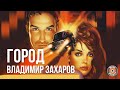 Владимир Захаров (Рок - Острова) - Город (Альбом 2001)