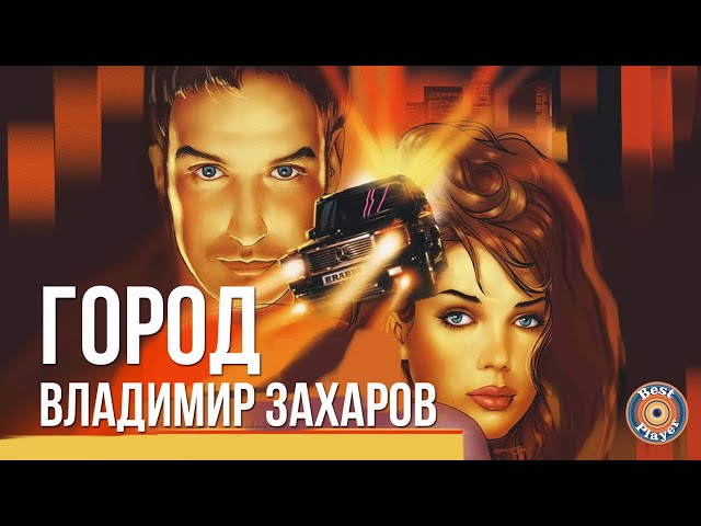 Владимир Захаров - Ростов-город