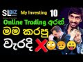 මම කරපු Online Trading වැරදි | My Investing | Share Market Sinhala | Stock Market Sinhala | SL BiZ