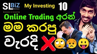 මම කරපු Online Trading වැරදි | My Investing | Share Market Sinhala | Stock Market Sinhala | SL BiZ