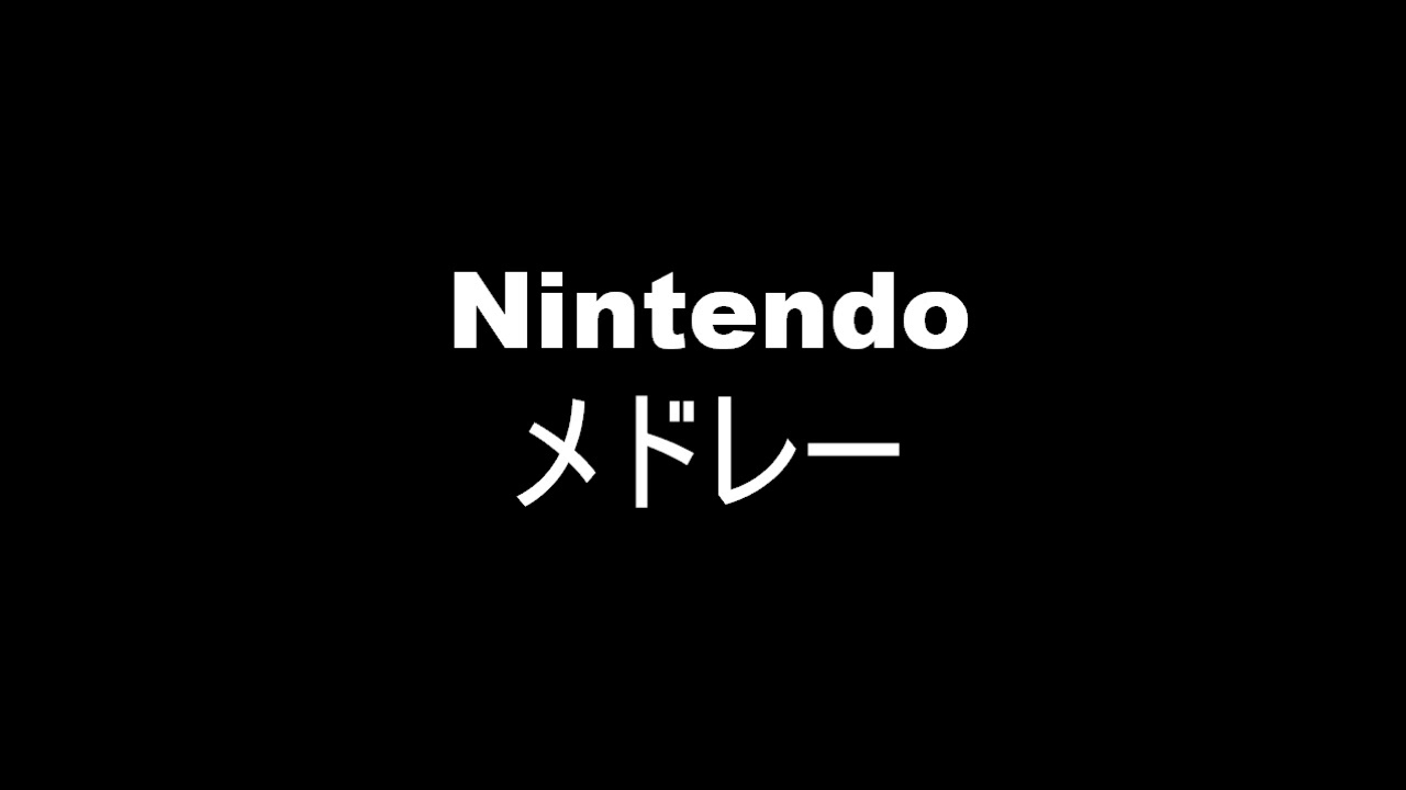 Nintendoメドレー