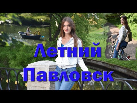 Павловский парк | Прокат лодок и велосипелов | Прогулка | Как все было до карантина летом 2019