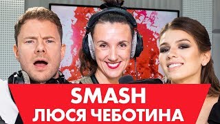 SMASH и Люся Чеботина - Пластические операции, запрещённые препараты и постельные сцены/ #ХЗШОУ