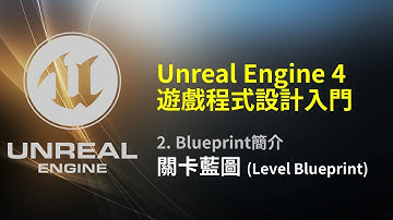 Unreal Engine 4 遊戲程式設計入門: 關卡藍圖-2