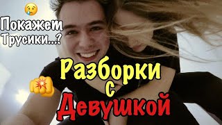 РАЗБОРКИ С ДЕВУШКОЙ...ОНА ПОКАЖЕТ ТРУСИКИ!?