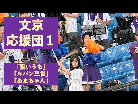 高校野球東東京大会2023年　文京高校チア・ブラスバンド応援「狙いうち」「ルパン三世」「あまちゃん」