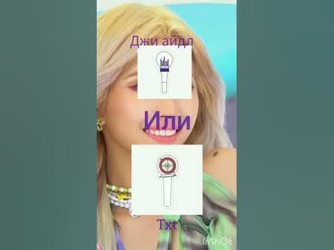 выбери лайстик джи айдл или лайстик другой кпоп группы #kpop - YouTube