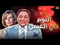 فيلم الاثارة والكوميديا النوم في العسل بطولة الزعيم عادل امام ويســـرا حصريـــــا