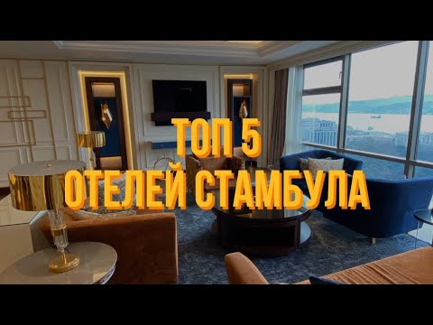 ТОП 5 ОТЕЛЕЙ СТАМБУЛА