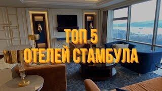 ТОП 5 ОТЕЛЕЙ СТАМБУЛА