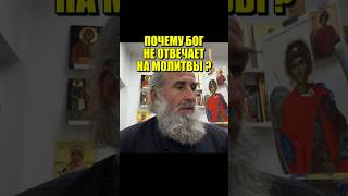 Почему Бог не отвечает на молитвы?