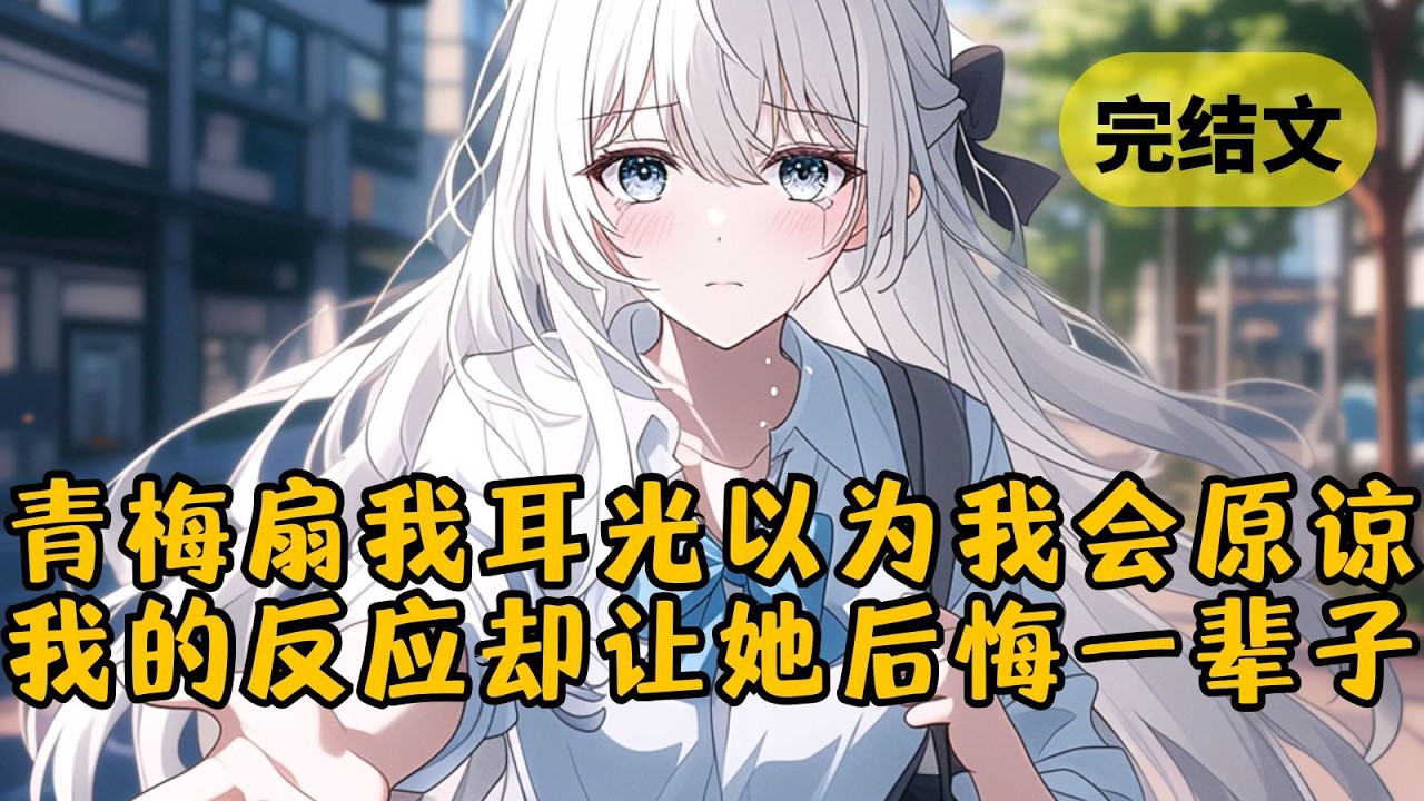 【火葬场】青梅为了别的男生，当众打我一巴掌，岂料我当天将她所有联系方式都给拉黑删除。她怪我小心眼，可我说出她扇我的真正原因后却慌了 #小说 #柳如烟 #一口气看完