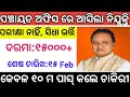 ନିଜ ପଞ୍ଚାୟତ ଅଫିସ ରେ ଆସିଲା ନିଯୁକ୍ତି|Panchayat office vacancy 2026|10 th pass govt job