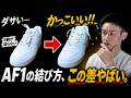 【AF1 靴紐】Air Force 1を一番かっこよく履く結び方