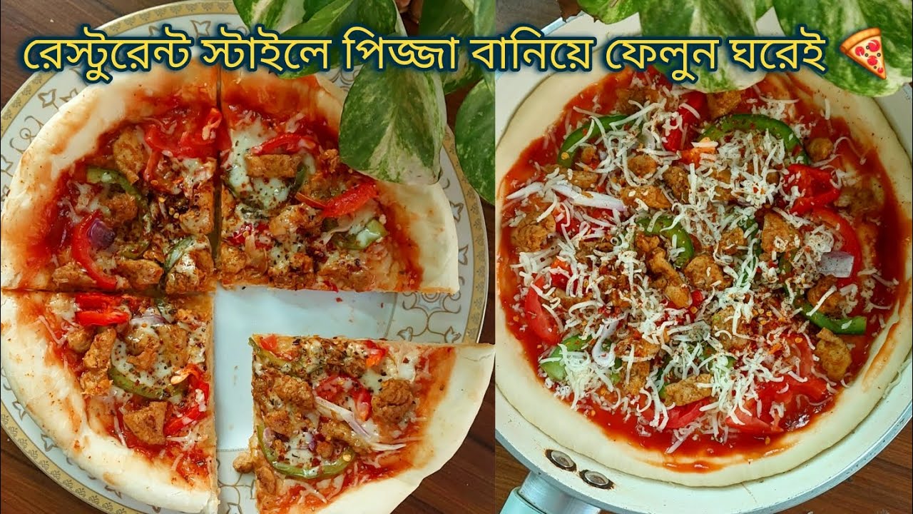 ঘরে থাকা অল্প উপকরণে বানিয়ে ফেলো পারফেক্ট পিজ্জা। ইফতারে আনো ভিন্ন স্বাদ।🍕