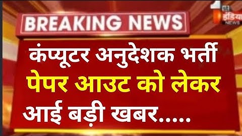 कंप्यूटर अनुदेशक भर्ती 2022 // Computer anudeshak form // computer shikashak bharti news today