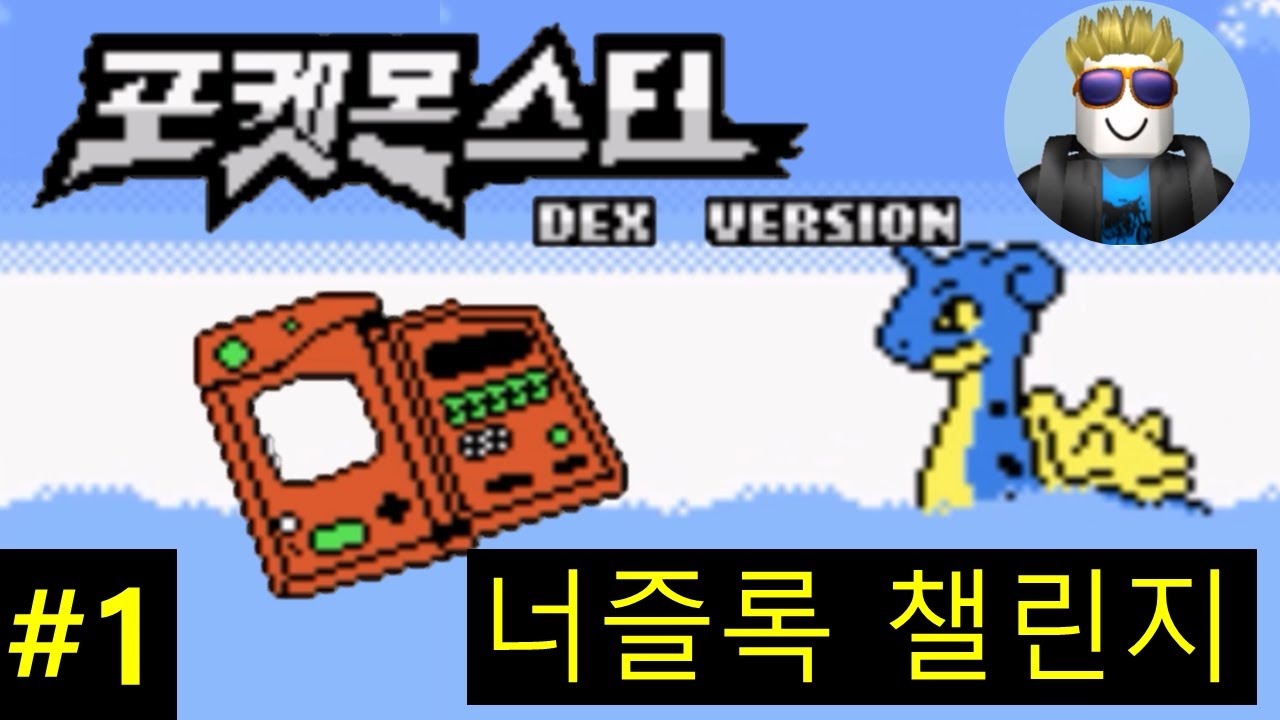 곤충 체육관이 사천왕급?! - 포켓몬스터 도감버전 너즐록 챌린지 1화 / 크리도