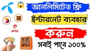 ফ্রি ইন্টারনেট ব্যবহার করুন আনলিমিটেড ? গ্যারান্টি | How to get Free Internet VPN | Banglalink Free